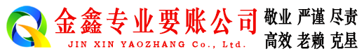 石龙金鑫收账公司